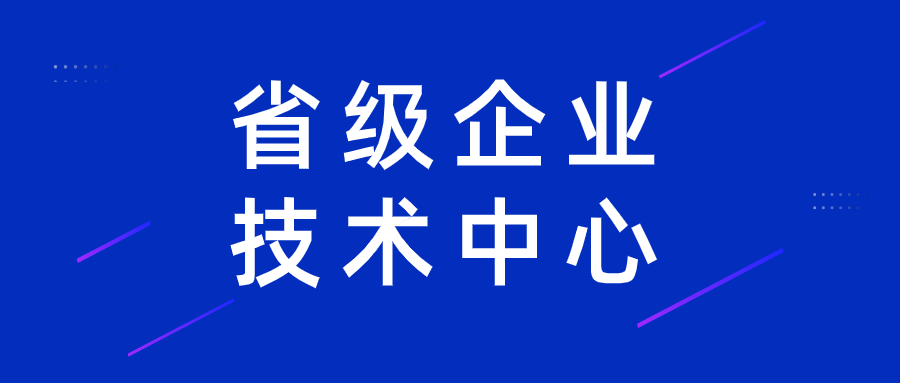 臨空組團(tuán)企業(yè)入選省級(jí)企業(yè)技術(shù)中心名單