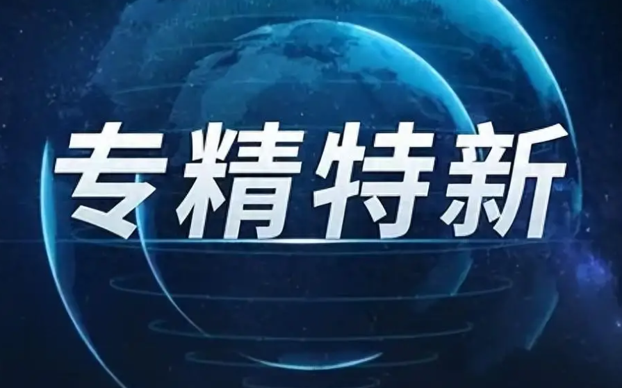 1564家！江西省公布最新一批專精特新中小企業(yè) | 名單