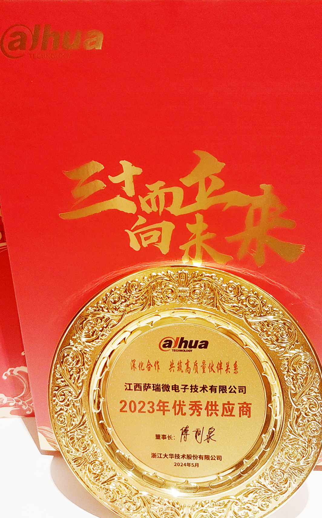 江西樂天使微榮獲浙江大華技術股份有限公司2023年優秀供應商 江西樂天使微榮獲浙江大華技術股份有限公司2023年優秀供應商