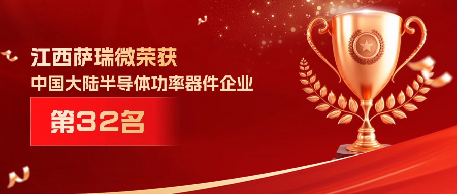 喜報 | 江西樂天使微榮獲中國大陸半導體功率器件企業第32名