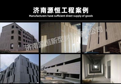 濟南源恒建材現貨供應新型蒸壓加氣混凝土墻板，助力綠色建筑發展