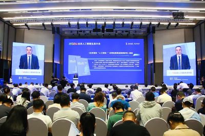 2024北京人工智能生態大會在海淀成功舉辦，共繪首都AI發展新藍圖