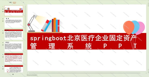 基于Java Springboot的北京醫(yī)療企業(yè)固定資產管理系統(tǒng)設計與應用